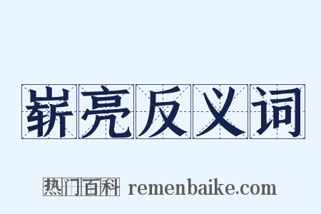 崭亮反义词是什么意思的图片